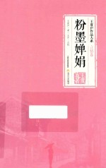 粉墨婵娟