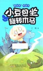 爱悦读桥梁书 小豆包坐旋转木马