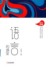 语言的盛宴