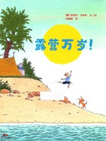 露营万岁!