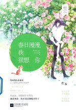 春日漫漫,我很想你