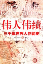 伟人伟绩 三千年世界人物简史