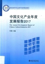 中国文化产业年度发展报告 2017