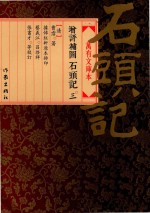 增评补图石头记 3 万有文库本