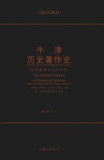 牛津历史著作史 从开端到公元600年 第1卷 下
