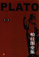 柏拉图全集 第2卷