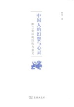 中国人的幻想与心灵 林兰童话的结构与意义