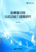 跆拳道训练与实战能力提高研究