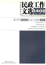 民政工作文选 1402 总第14期