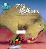 WANT TO KNOW科普图画书系列 穿越恐龙时代