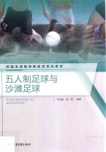 校园足球教师教练员培训教材 五人制足球与沙滩足球