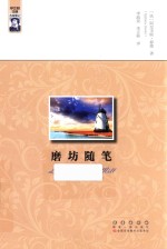 名家游记 磨坊随笔