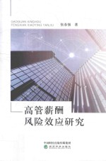 高管薪酬风险效应研究