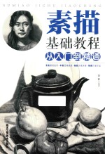 素描基础教程 从入门到精通