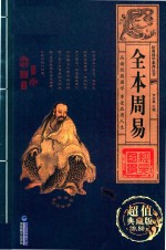 经典国学系列丛书 全本周易 卷2