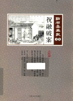 点石斋画报丑集 祝融破案 点校版