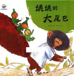 姚姚的大尾巴 启知童书馆亲子共读绘本