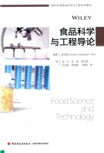 国外优秀食品科学与工程专业教材 食品科学与工程导论