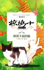 椋鸠十动物小说 第1辑 屋顶下面的猫 插图珍藏版