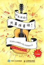 别无他求!只要弹吉他! 专为初学者准备的4周上手吉他学习法