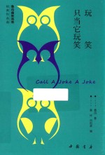 鲁迅幽默讽刺经典作品选 玩笑只当它玩笑