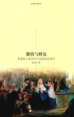激情与财富 休谟的人性科学与其政治经济学