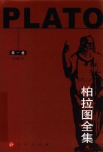 柏拉图全集 第1卷