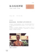 东方历史评论 14 脆弱的新政 明治维新与清末新政比较