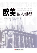 欧美私人银行