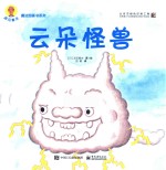 深见春天魔法图画书系列 云朵怪兽
