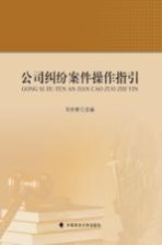 公司纠纷案件操作指引