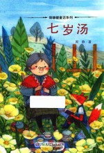 周静暖童话系列 七岁汤
