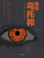 数字乌托邦 一部数字时代的尖锐反思史