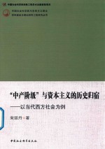 中产阶级 与资本主义的历史归宿 以当代西方社会为例