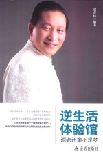 逆生活体验馆 返老还童不是梦