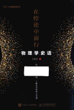 在悖论中前行 物理学史话