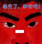 社交能力养成系列绘本 绝交了,和好吧!