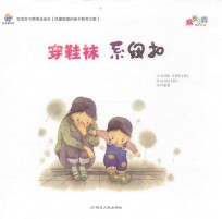 宝宝好习惯养成绘本 穿鞋袜,系纽扣