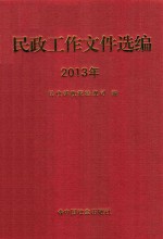 民政工作文件选编 2013年