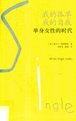 我的孤单 我的自我 单身女性的时代