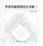 养老设施建筑设计详解 1
