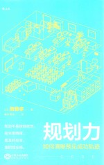 规划力 如何清晰预见成功轨迹