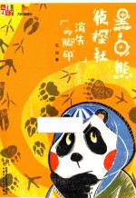 黑白熊侦探社 消失的脚印