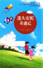 蓬头安妮奇遇记