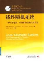 线性随机系统 一种关于建模 估计和辨识的几何方法 下