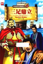 中国历史漫游记 三足鼎立