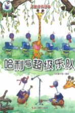 鸵鸟哈利系列 哈利与超级乐队