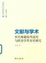 文献与学术 宋代典籍海外流传与欧美学界宋史研究