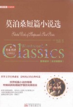 莫泊桑短篇小说选 全译插图版