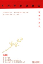 不寻常的玫瑰枝 郑毓秀自述